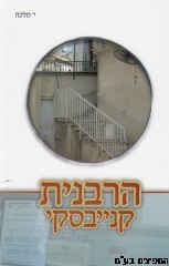 הרבנית קנייבסקי