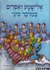 אלישמע ואפריים במדבר סיני