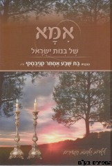 אמא של בנות ישראל