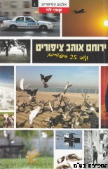 ירוחם אוהב ציפורים
