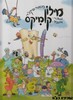 מילון קומיקס עברי אנגלי