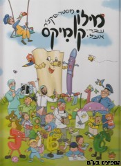 מילון קומיקס עברי אנגלי
