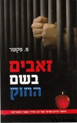 זאבים בשם החוק