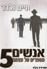אנשים מספרים על עצמם 5