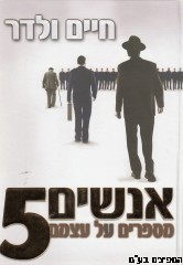 אנשים מספרים על עצמם 5