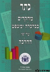 כתר מחקרים בכלכלה ומשפט על פי ההלכה