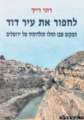 לחפור את עיר דוד