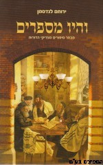 והיו מספרים