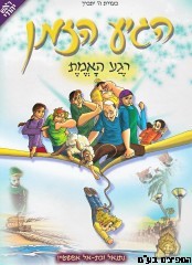 הגיע הזמן רגע האמת