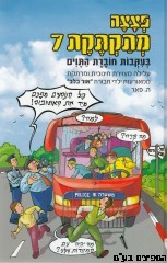 פצצה מתקתקת 7