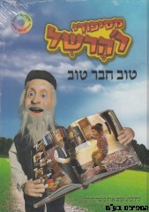 מסיפורי רבי הרשל