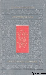 סידור קורן מסורת הרב