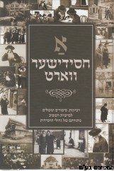 א חסידישער וואט