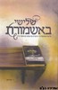שלישי באשמורת