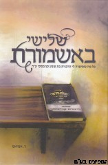 שלישי באשמורת