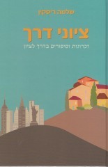 ציוני דרך