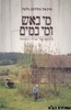 מי באש ומי במיים