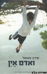 ואדם אין