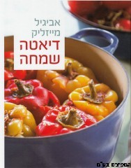 דיאטה שמחה