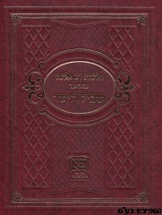 הלכות רב אלפס עם ביאור שביל ישר