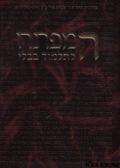 המפתח לתלמוד הבבלי