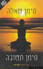 סימן שאלה סימן תשובה