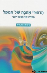 הרהורי אהבה של מטפל