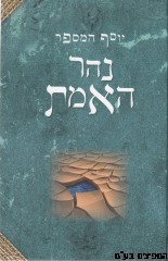 נהר האמת