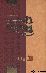 חסידים מספרים