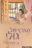 הארץ של גולי