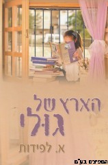 הארץ של גולי