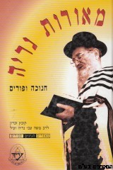 מאורות נריה חנוכה ופורים