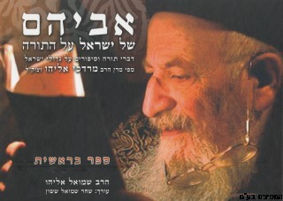 אביהם של ישראל בראשית