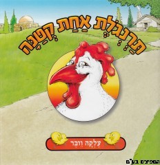 תרנגולת אחת קטנה