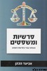 פרשיות ומשפטים 