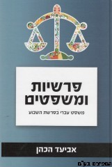 פרשיות ומשפטים