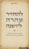 להחזיר טהרה ליושנה
