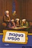 בעקבות חכמינו חלק ג