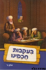 בעקבות חכמינו חלק ג