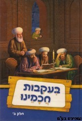 בעקבות חכמינו חלק ב