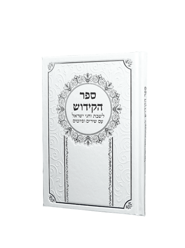 ספר הקידוש בכריכה מהודרת
