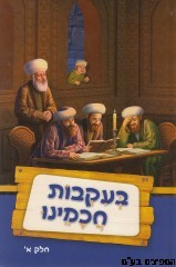 בעקבות חכמינו חלק א