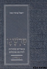 פרשגן בראשית