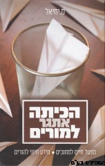 הכיתה אתגר למורים 