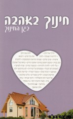 חינוך באהבה בגן החינוך