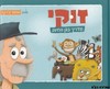 זוקי מדריך בגן חיות