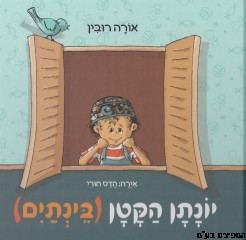 יונתן הקטן(בינתים)