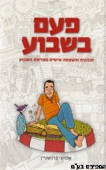 פעם בשבוע