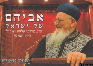 אביהם של ישראל חלק ה