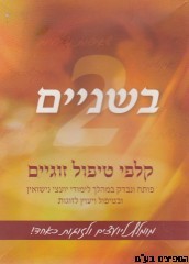 בשניים-קלפי טיפול זוגיים